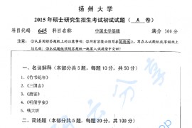 2015年扬州大学645中国史学基础考研真题