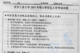 2007年北京工业大学452工程热力学考研真题