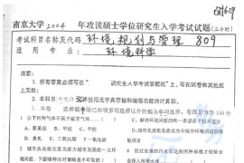 2004年南京大学809环境规划与管理考研真题