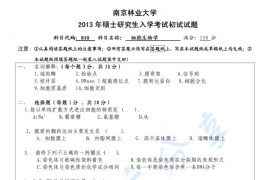 2013年南京林业大学810细胞生物学考研真题