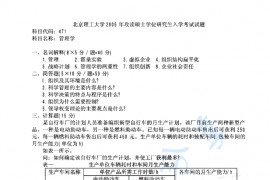 2005年北京理工大学471管理学考研真题及答案