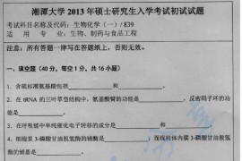 2013年湘潭大学839生物化学（一）考研真题