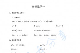 2023年<strong>武忠祥</strong>考研数学高等数学公式（默写版）.pdf