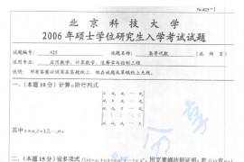 2006年北京科技大学425高等代数考研真题