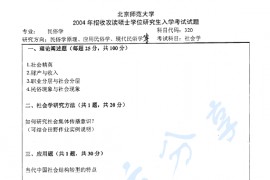 2004年北京师范大学320社会学考研真题