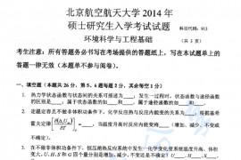 2014年北京航空航天大学913<strong>环境科学与工程基础</strong>考研真题