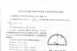 2000年重庆大学传热学考研真题