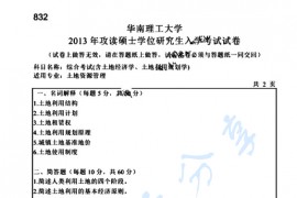 2013年华南理工大学832综合考试（含土地经济学、土地利用规划学）考研真题