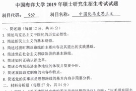 2019年中国海洋大学969<strong>中国化马克思主义</strong>考研真题.pdf