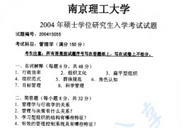 2004年南京理工大学管理学考研真题