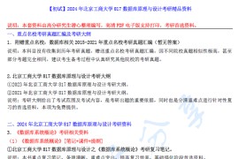 【电子书】2024年北京工商大学817数据库原理与设计考研精品资料.pdf