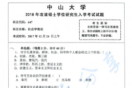 2018年中山大学647社会学理论考研真题