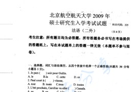 2009年北京航空航天大学225二外法语考研真题