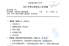 2012年沈阳航空航天大学701马克思主义基本原理考研真题