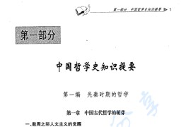 《中国哲学史》学习辅导与习题集.pdf