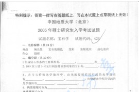 2005年中国地质大学（ 北京）426宝石学考研真题