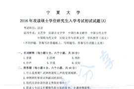 2016年宁夏大学705汉语基础（自）考研真题