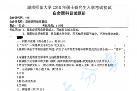 2018年湖南师范大学445汉语国际教育基础考研真题