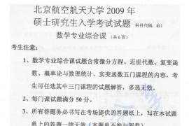 2009年北京航空航天大学891<strong>数学专业综合</strong>课考研真题