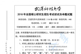 2018年武汉科技大学448汉语写作与百科知识考研真题及答案