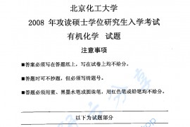 2008年北京化工大学有机化学考研真题