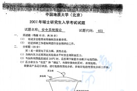 2007年中国地质大学（北京）安全系统理论考研真题
