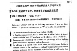 2007年上海师范大学419综合英语考研真题