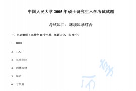 2005年中国人民大学环境科学与工程综合考研真题及答案