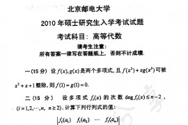 2010年北京邮电大学高等代数考研真题