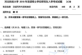 2018年河北科技大学448汉语写作与百科知识A考研真题