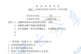 2007年杭州师范大学719中国哲学史考研真题