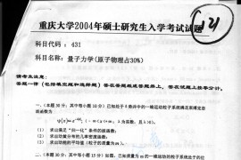 2004年重庆大学431量子力学考研真题