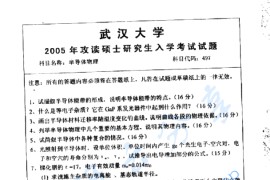 2005年武汉大学497半导体物理考研真题
