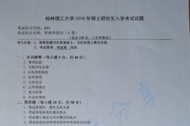 2018年桂林理工大学890管理学综合A考研真题