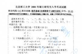 2000年北京理工大学软件基础（含<strong>离散数学</strong>与操作系统）考研真题