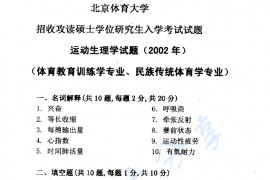 2002年北京体育大学运动生理学考研真题