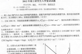  2012年燕山大学物理化学考研复试真题