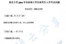 2004年南京大学细胞生物学考研真题