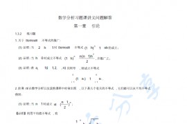 谢惠民数学分析习题课讲义部分题目解答