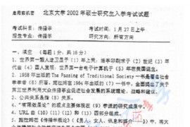 2002年北京大学传播学考研真题