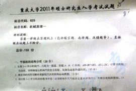 2011年重庆大学825机械原理一考研真题