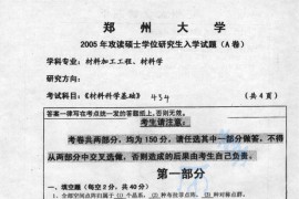 2005年郑州大学434材料科学基础考研真题