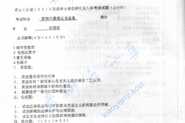 2001年南京大学新闻传播理论与业务考研真题