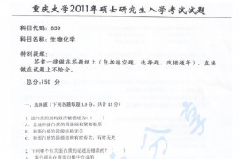 2011年重庆大学859生物化学考研真题