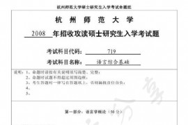 2008年杭州师范大学719语言综合基础考研真题