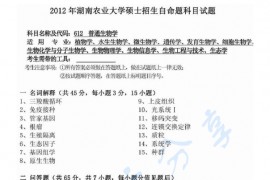 2012年湖南农业大学612普通生物学考研真题