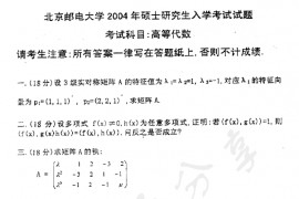 2004年北京邮电大学高等代数考研真题