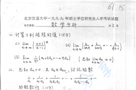 1999年北京交通大学<strong>数学分析</strong>考研真题