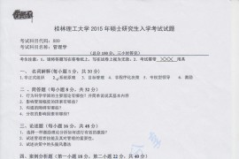 2015年桂林理工大学889管理学考研真题