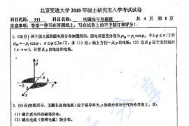 2010年北京交通大学911<strong>电磁场与电磁波</strong>考研真题